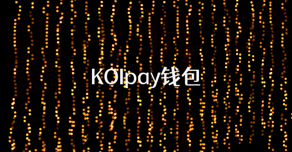 KOIpay钱包