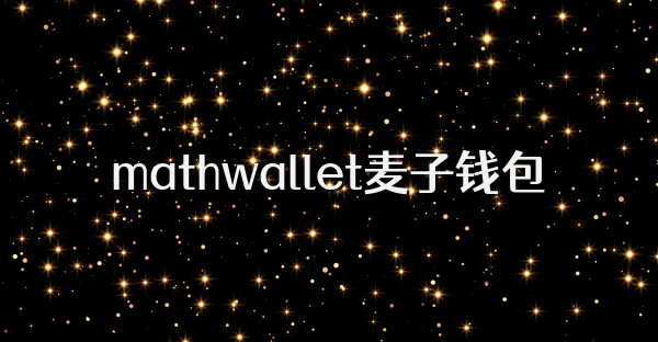 mathwallet麦子钱包