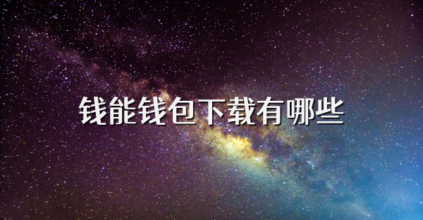 钱能钱包下载有哪些