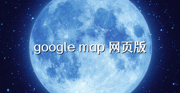 google map 网页版