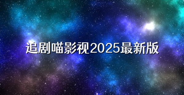 追剧喵影视2025最新版
