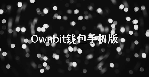 Ownbit钱包手机版