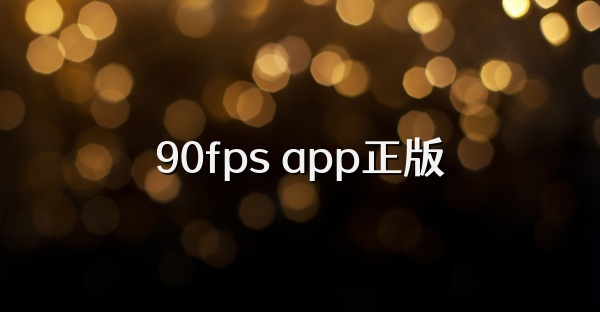 90fps app正版