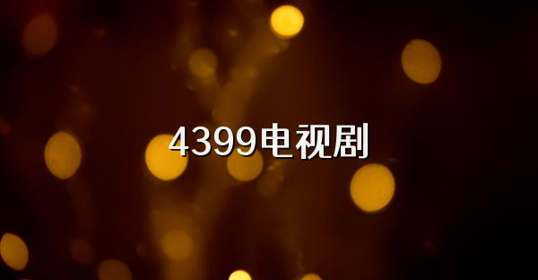 4399电视剧