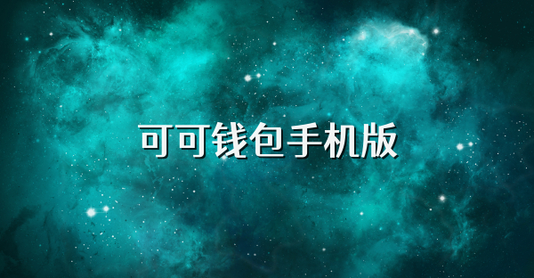 可可钱包手机版