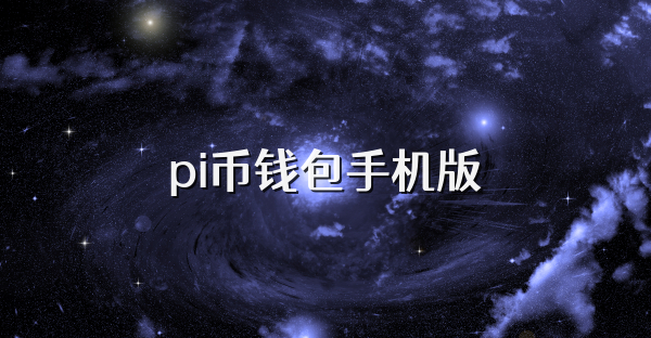 pi币钱包手机版