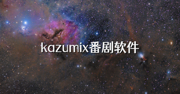 kazumix番剧软件