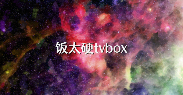 饭太硬tvbox