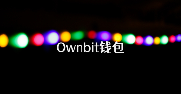 Ownbit钱包