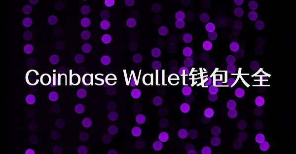 Coinbase Wallet钱包大全