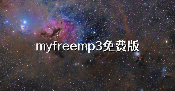 myfreemp3免费版