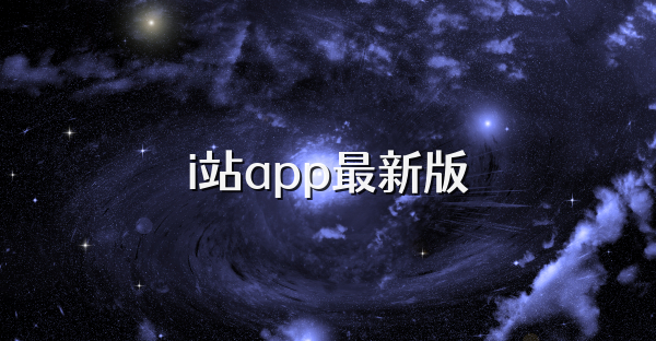 i站app最新版