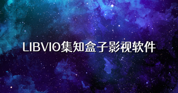 LIBVIO集知盒子影视软件