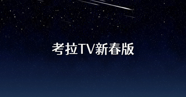 考拉TV新春版