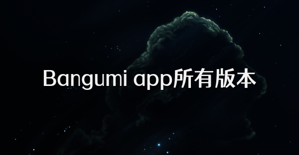 Bangumi app所有版本