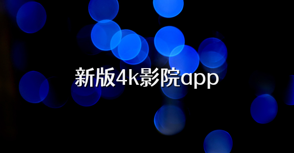 新版4k影院app