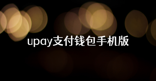 upay支付钱包手机版