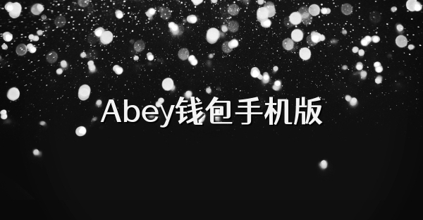 Abey钱包手机版