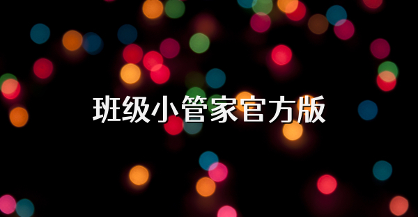 班级小管家官方版