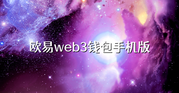 欧易web3钱包手机版