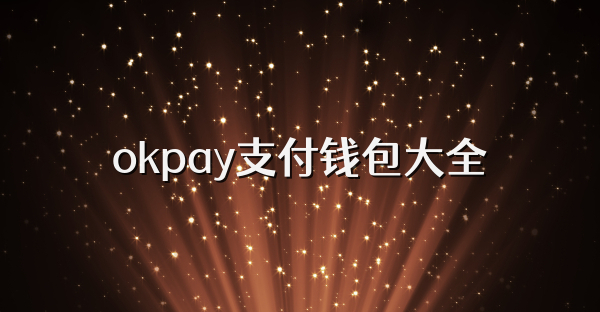 okpay支付钱包大全
