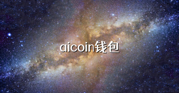 aicoin钱包