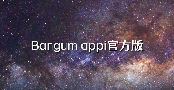 Bangum app官方版