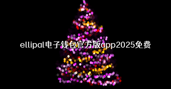 ellipal电子钱包官方版app2025免费