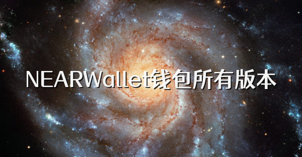 NEARWallet钱包所有版本