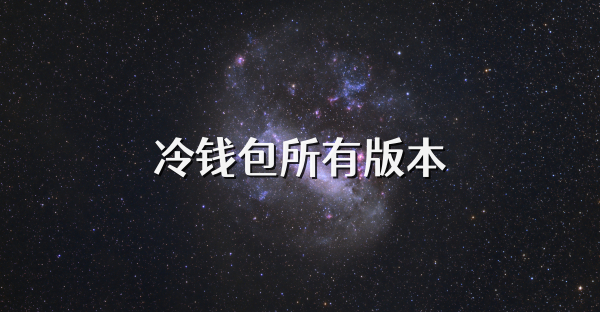 冷钱包所有版本