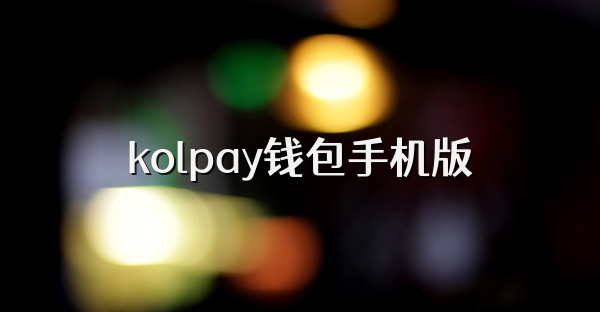 kolpay钱包手机版