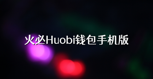 火必Huobi钱包手机版