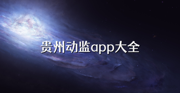贵州动监app大全