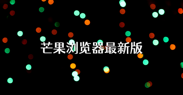 芒果浏览器最新版