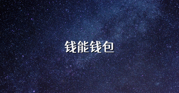 钱能钱包