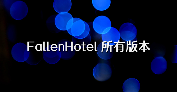 FallenHotel 所有版本