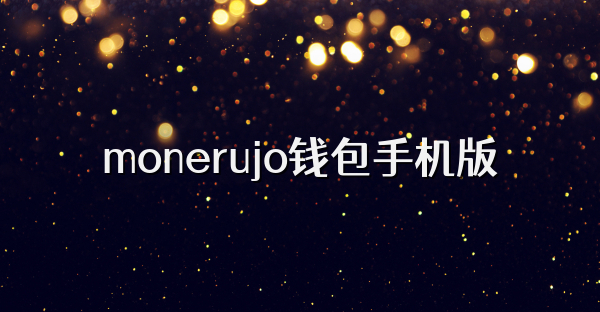 monerujo钱包手机版
