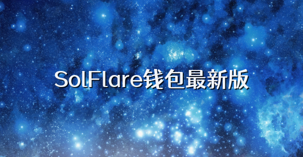 SolFlare钱包最新版