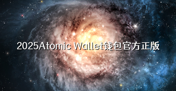 2025Atomic Wallet钱包官方正版
