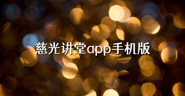 慈光讲堂app手机版