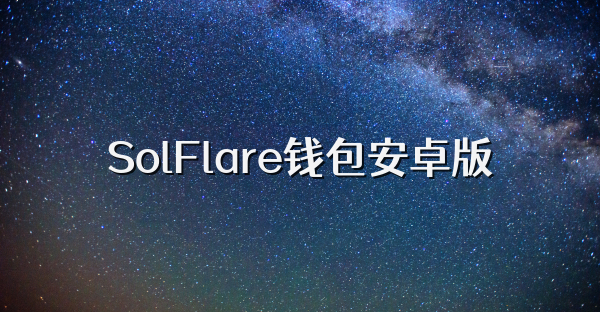 SolFlare钱包安卓版