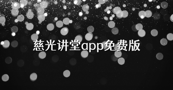 慈光讲堂app免费版