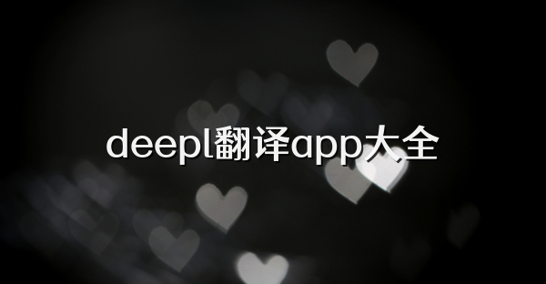 deepl翻译app大全