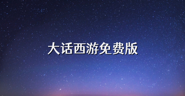 大话西游免费版