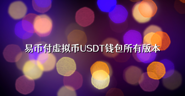 易币付虚拟币USDT钱包所有版本