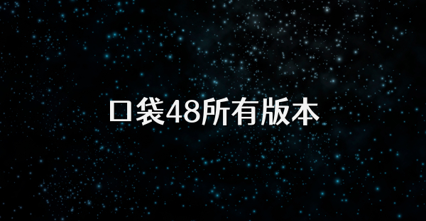 口袋48所有版本