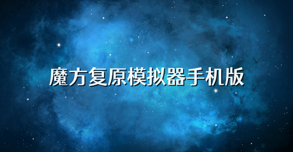 魔方复原模拟器手机版