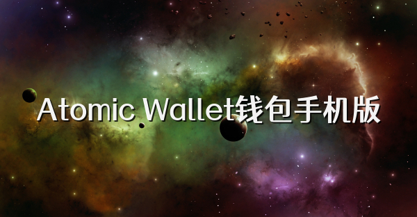 Atomic Wallet钱包手机版