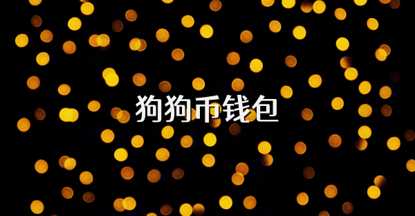 狗狗币钱包