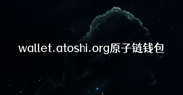 wallet.atoshi.org原子链钱包